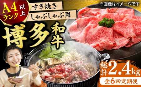 【6回定期便】【A4ランク以上！】博多和牛 しゃぶしゃぶ・すき焼き用400g 牛肉 肉 牛 和牛 国産牛 博多和牛 にく 肉 牛肉 牛 しゃぶしゃぶ すき焼き 博多和牛 肉 にく 牛肉 和牛 [AFBO020]