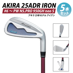 AKIRA 25ADR IRON 5本セット #6 ～ PW NS.PRO 950GH neo S【 アキラ 25年モデル アイアン ゴルフクラブ  飛びとやさしさの両立 】（69-17）