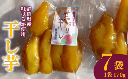 干し芋 丸干し 170g 7袋  干し芋 干しいも 紅はるか 国産 自然食品 おやつ スイーツ 健康食品 保存食 人気 ギフト プレゼント 半生タイプ しっとり 甘い 熟成 天日干し 安心 安全 栄養価 食物繊維 ビタミン ミネラル グルテンフリー ヘルシー ダイエット おすすめ おいしい 美味しい 健康 お土産 贈答品 手土産 お取り寄せ 特産品 産地直送 静岡 県 牧之原 市 青野さんち