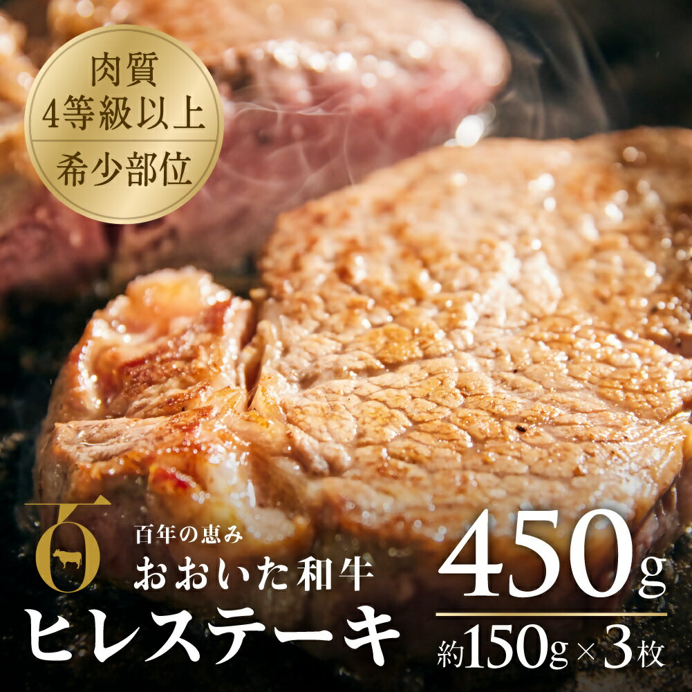 【ふるさと納税】黒毛和牛 おおいた和牛 ヒレ ステーキ 約 150g×3枚 希少部位 フィレ ヘレ 送料無料