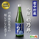 【ふるさと納税】川西地区限定　松乃井　雪中貯蔵酒720ml×1本　 お酒 酒 日本酒 720ml 1本 アルコール 新潟 　お届け：順次発送いたします。