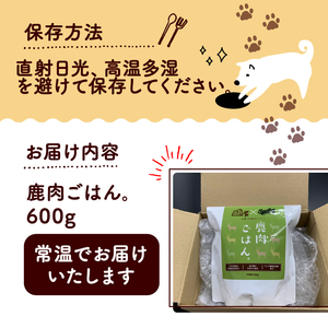 鹿肉ごはん。600g （ ペットフード ドッグフード ペット用品 ドライフード ドライ おやつ ごはん 純国産 国産 ジビエ 鹿肉 無添加 減塩 乳酸菌 獣医師監修 わんちゃん 犬 イヌ いぬ 京都府