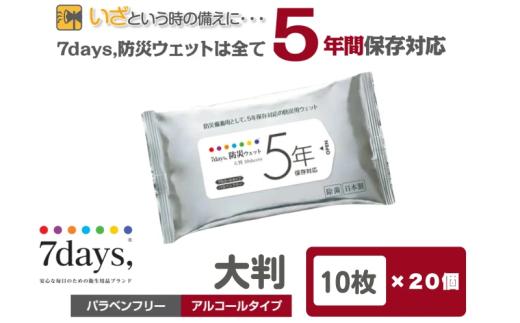 【7days,防災ウェット 5年保存対応】【大判 10枚(20個)】バラベンフリー アルコールタイプ 大容量 災害 備蓄 ローリングストック 防災グッズ 備蓄用 日用品 消耗品 ウェットティッシュ ウェットシート 人気日用品 まとめ買い