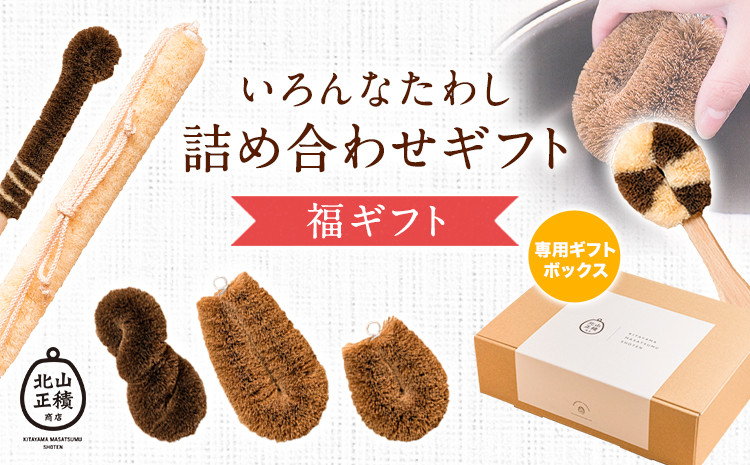 
                  いろんなたわし詰め合わせギフト【福ギフト】株式会社北山正積商店《90日以内に出荷予定(土日祝除く)》和歌山県 紀の川市
                