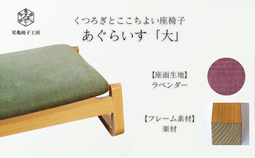〈星亀椅子工房〉あぐらいす　大　栗材仕様　lavender〖ラベンダー〗【11100-1264-1】