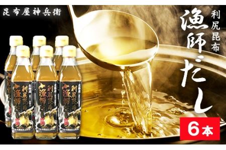 利尻昆布 漁師だし6本セット《昆布屋神兵衛》