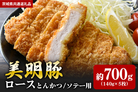 【美明豚】ロース とんかつ・ソテー用 700ｇ （140ｇ×5枚）（茨城県共通返礼品） II-007