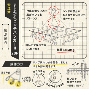 「安江式 まじかる ピンチハンガーⅡ 28Ｐ（Mサイズ）」１台と「安江式 強力 ハンギング ピンチ」12個のセット【0007-003】日用品 ﾊﾝｶﾞｰ 洗濯 家事 便利 ｼﾝﾌﾟﾙ 軽量 洗濯ﾊﾞｻ