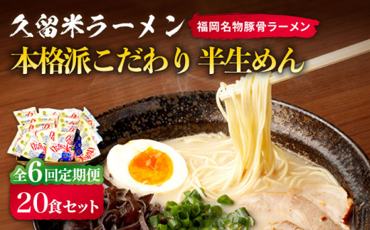 【全6回定期便】久留米ラーメン 20食セット（福岡名物豚骨ラーメン）本格派こだわり半生めん《築上町》【株式会社マル五】[ABCJ040]