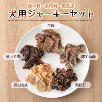 a869 鹿児島県産ペットフード犬用ジャーキーセット5種(各種50g×1Pずつ)高品質な牛肉、豚うで肉、豚すね肉、鶏むね肉、鶏砂肝のおやつジャーキー！【南国酒蔵88】