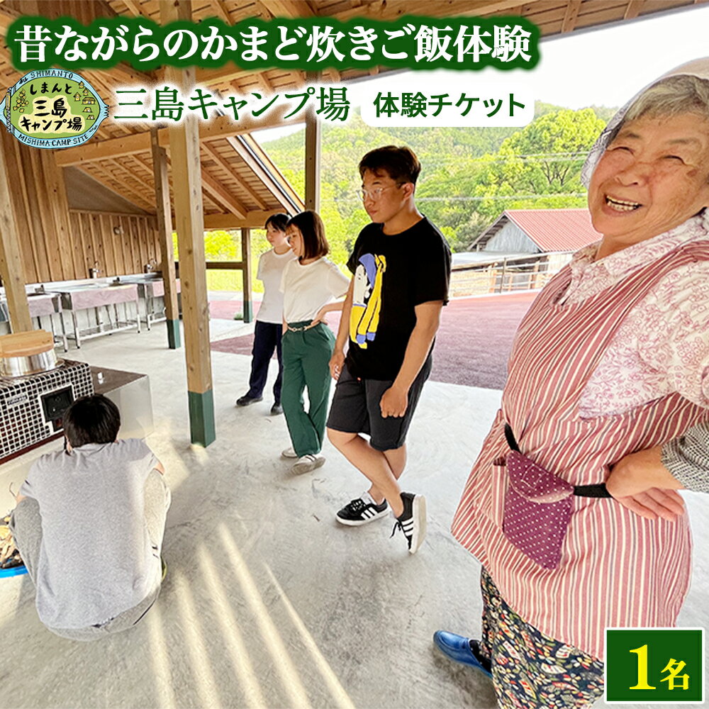 【ふるさと納税】 Mkk-50 昔ながらの『かまどdeご飯炊き体験』薪に火をつけ火加減を教わりながら一升分のご飯を炊きます