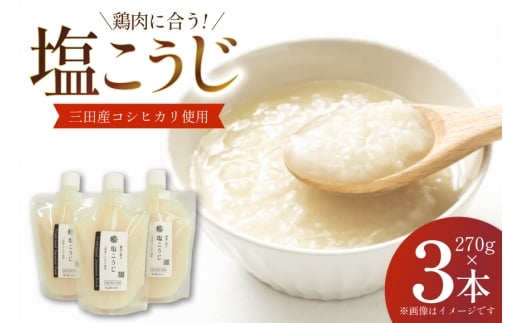 塩こうじ 3本×270g 計810g [米谷 兵庫県 三田市 3d28bev600003] 麹 塩 こうじ 麹 調味料