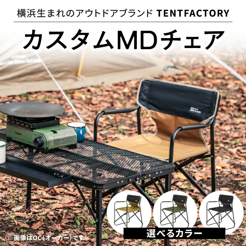 【ふるさと納税】横浜生まれのアウトドアブランド TENTFACTORY（テントファクトリー）カスタムMDチェア （オーカー・モスグリーン・ブラック）