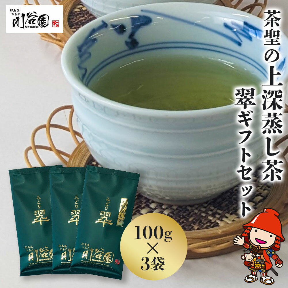 【ふるさと納税】お茶の川谷園 茶聖の極上深蒸し茶 翠 みどり ギフトセット 100g×3袋 | お茶 緑茶 日本茶 上深蒸し茶 煎茶 大分県中津市 送料無料