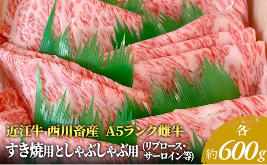 
                  【最短1週間発送】 A5 近江牛 すき焼き肉 すき焼き 肉 しゃぶしゃぶ 牛肉 雌牛 サーロイン リブロース等 各約600gずつ 黒毛和牛 すきやき すき焼き用 しゃぶしゃぶ用 お肉 牛 滋賀県 豊郷町
                