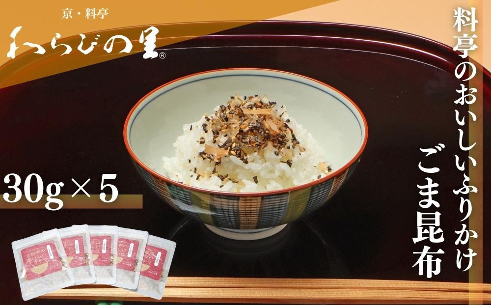 
                  【わらびの里】料亭のおいしいふりかけごま昆布5袋｜京都 老舗料亭 ふりかけ 人気セット［ 老舗料亭のご馳走 ふりかけ ご飯のお供 万能調味料 パスタ・雑炊・サラダにも グルメ おすすめ ギフト プレゼント 贈答 お取り寄せ 通販 送料無料 ふるさと納税 ］
                