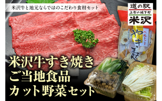 
            《先行予約 2025年度発送》米沢牛すき焼き ご当地食品カット野菜セット FSY-0444
          