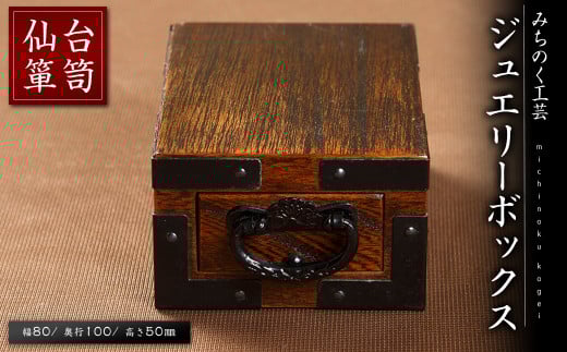 仙台箪笥 ジュエリーBOX 木製 M909 工芸品 職人 日用品 雑貨 インテリア 【みちのく工芸】sh069