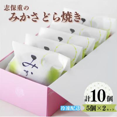 ふるさと納税 小浜市 みかさどら焼き　5個×2セット