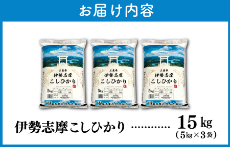 米 伊勢志摩コシヒカリ【15kg】【2026年3月前半発送】7年産米 D-58