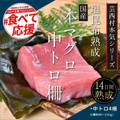 ふるさと納税 芸西村 芸西村本気シリーズ!『塩熟成昆布〆本マグロ(中トロ)柵』【KGP019】
