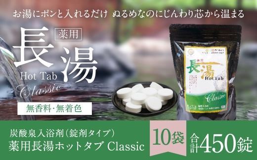 【 重炭酸入浴剤 】 薬用長湯ホットタブclassic 45錠入り × 10袋 （ 計450錠 ）
