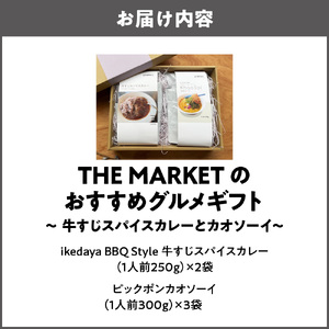THE MARKETのおすすめグルメギフト～ 牛すじスパイスカレーとカオソーイ～_OS014-0002
