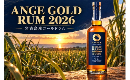 宮古島生まれのラム酒「ANGE（アンジュ） GOLDRUM 2026」（DT05）