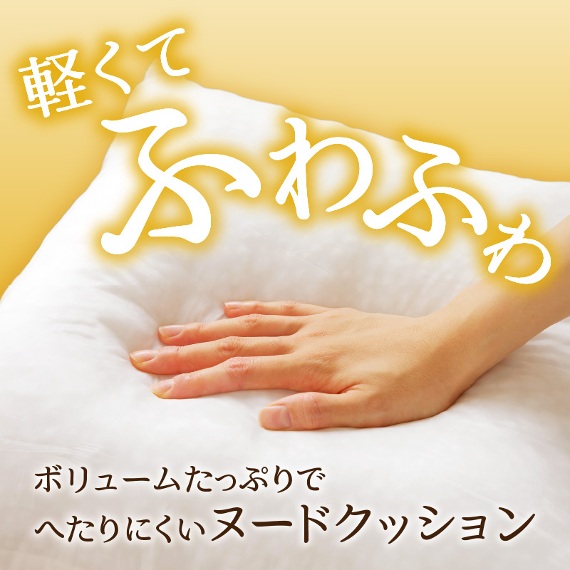 【ノンアレルギー素材】 洗える ヌードクッション 1個 ｜ 睡眠 ふわふわ 洗濯可 水に強い 12cm 45×45 快適 ポリエステル100％ インテリア 新居 引っ越し お祝い 贈答 プレゼント 送