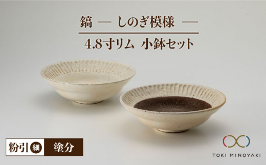 【美濃焼】鎬 4.8寸リム 小鉢 セット 粉引（細）×塗分【藤山窯】【TOKI MINOYAKI返礼品】 [MAH052]
