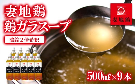 妻地鶏 鶏ガラスープ詰合せ 500ml×9本 出汁 ダシ 万能調味料 鍋 スープ＜1.5-14＞8-25a
