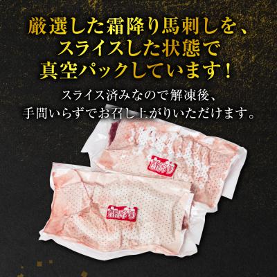ふるさと納税 八代市 霜降り 馬刺し スライス 200g 馬さし お肉 馬肉 刺身_204-5262 |  | 01