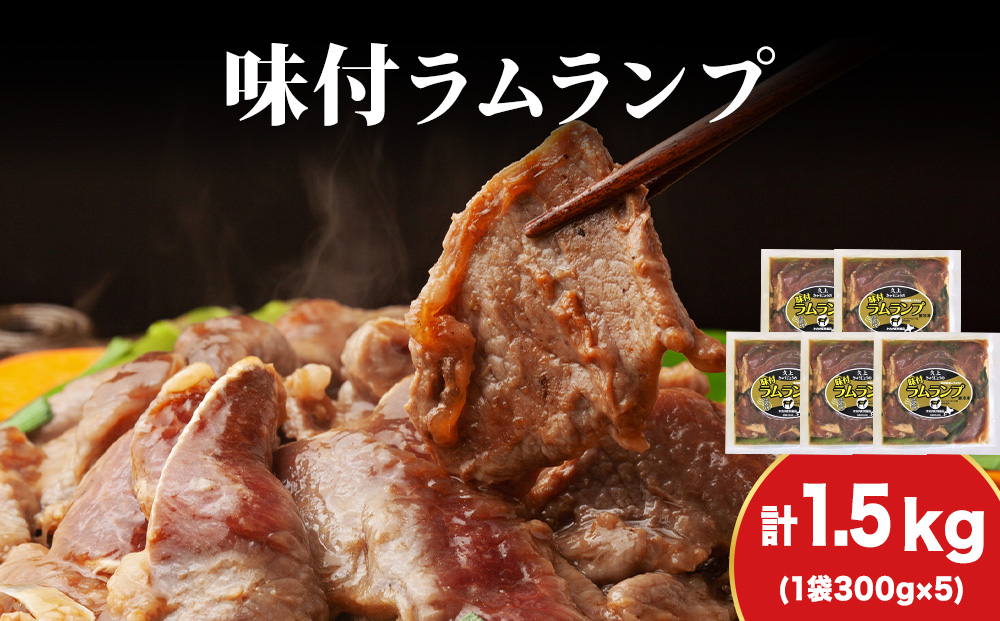 【久上 工藤商店】木古内町『熟味焼肉 久上』の味付ラム ランプ 300ｇ 5袋