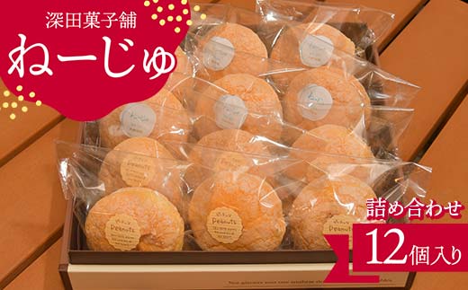 
【金山町×新庄市 共通返礼品】深田菓子舗 ねーじゅ詰め合わせ 12個入 F4B-0426
