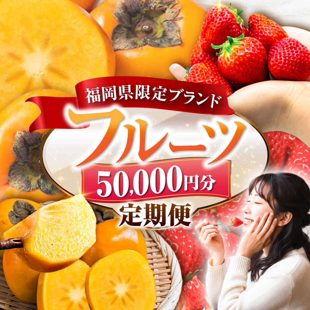 【ふるさと納税】【全3回定期便】フルーツ定期便 5万円コース (あまおう2種＆柿) 《豊前市》【豊前市定期便】[VZZ015] 果物 フルーツ おやつ 定期便 あまおう いちご イチゴ 苺 柿 秋王 秋王柿 贈り物 ギフト