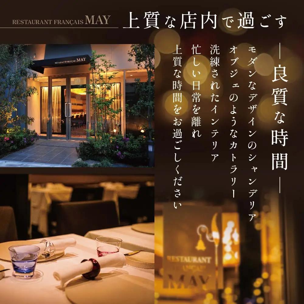 【ふるなび限定】【五反田 フレンチ】Restaurant MAY 「別海町厳選ランチ限定コース」お食事券2名様【CC0000076】 お食事券 東京