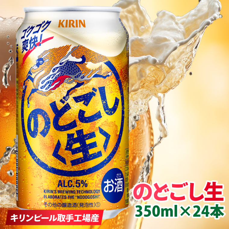 【数量限定】キリン のどごし生＜取手工場産＞ 350ml×24本|KIRIN 麒麟 発泡酒 のどごし のどごし〈生〉 茨城県 取手市（ZC058）