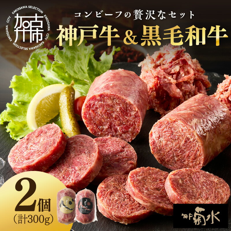 【ふるさと納税】【レビューキャンペーン】【神戸菊水】神戸牛コンビーフ＆黒毛和牛コンビーフセット《 コンビーフ 神戸牛 コンビーフ丼 おつまみ おかず 黒毛和牛 贅沢 食べ比べ 》