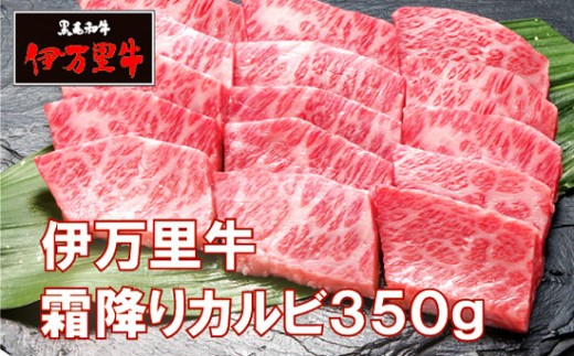 
                  伊万里牛霜降りカルビ350g
                