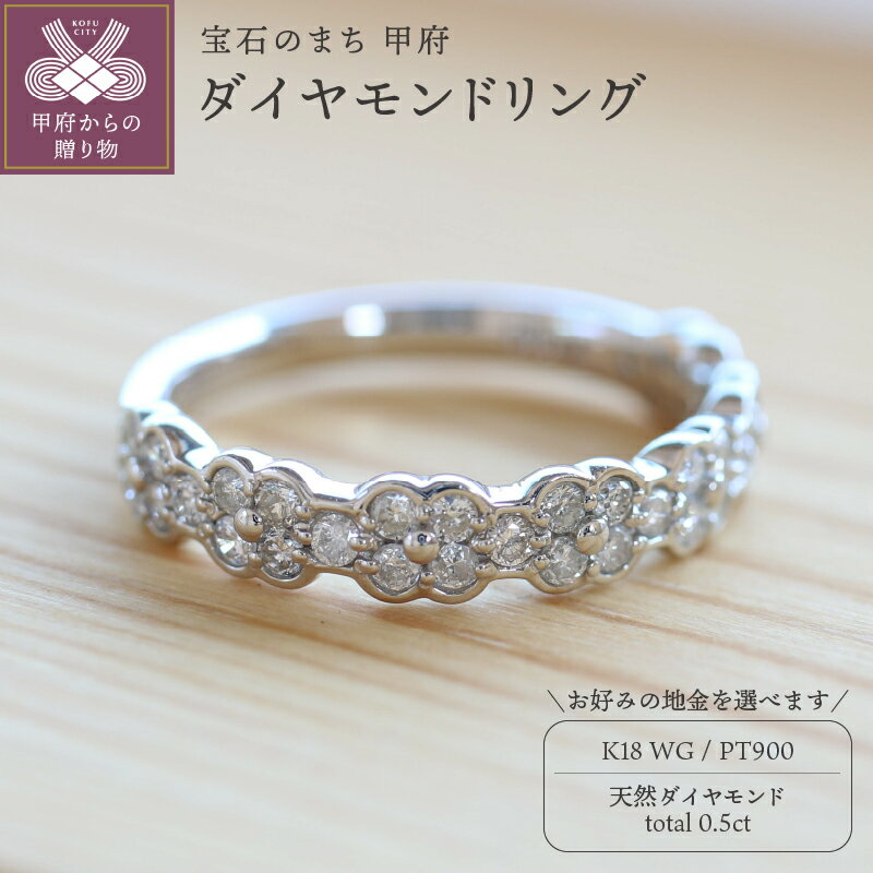 【ふるさと納税】 リング 指輪 ジュエリー レディース アクセサリー 天然 ダイヤモンド 0.5ct 選べる地金 プラチナ ホワイトゴールド 存在感 花柄 主役級 普段使い パーティー シンプル ボリューム 高級感 誕生石 ジュエリーケース付 ギフトバック付 保証書付 k295-028