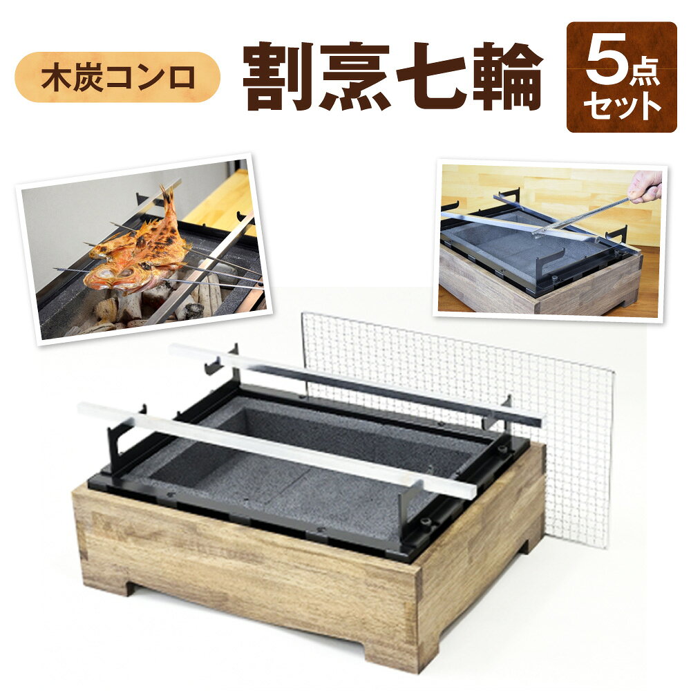 【ふるさと納税】割烹七輪 木炭コンロ 七輪 囲炉裏本舗 ラバーウッド 集成材 鉄灸台 網焼き 空冷式 断熱レンガ 備長炭 炭火料理 木製コンロ 割烹料理店 プロ仕様 送料無料 大阪市 大阪府