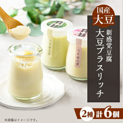 【ふるさと納税】【新感覚豆腐!】大豆プラスリッチ 尼いもとブロッコリー味(合計 6個セット)【配送不可地域：離島・北海道・沖縄県・東北】【1567140】