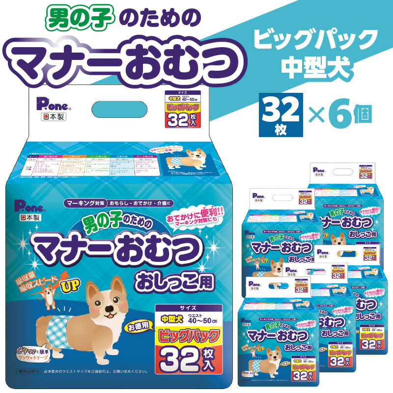 【ふるさと納税】男の子 マナーおむつ ビッグパック 中型犬 32枚×6(192枚) おむつ おしっこ用 マーキング対策 マーキング おもらし おでかけ 介護 吸収 吸収力 簡単 ワンタッチ ペット ペット用 ペット用品 犬 犬用 愛犬 オス ペットグッズ グッズ 日用品 送料無料 26000円