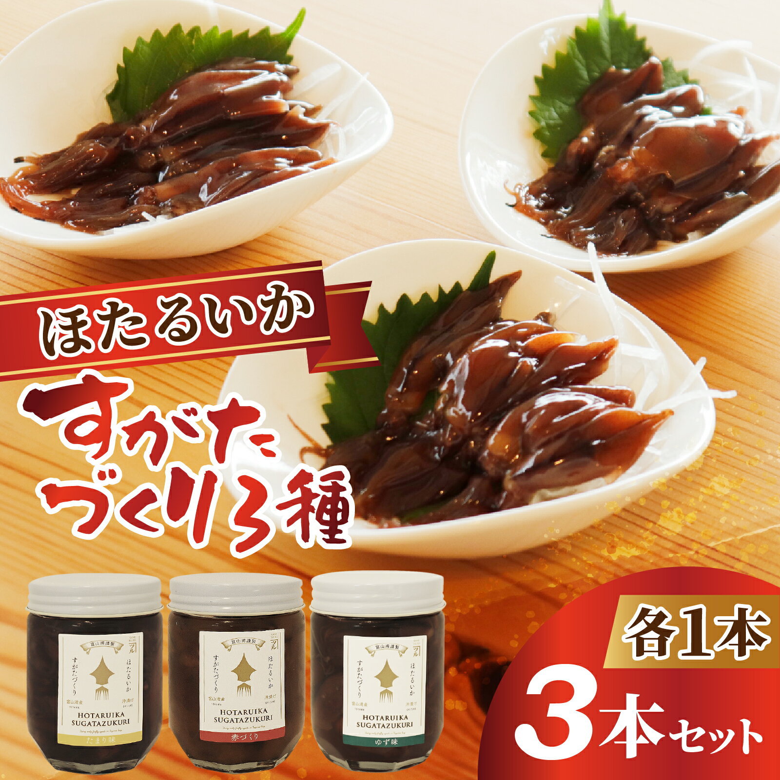 【ふるさと納税】11/1 ザ・共通テン テレビ放送 ほたるいか沖漬け すがたづくり3本セット / お歳暮 醤油 沖漬 沖漬け 塩辛 ホタルイカ 蛍烏賊 朝どれ 朝獲れ おつまみ 珍味 海鮮 名産 旬 観光 期間限定 ギフト 送料無料 お取り寄せグルメ 富山県 滑川市 国産 ザ共通テン