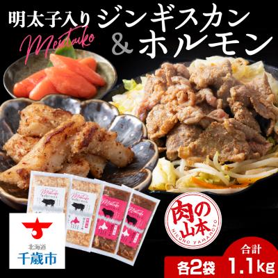 ふるさと納税 千歳市 明太子入り 味付けジンギスカン ホルモン 各2パック 計4パック&lt;肉の山本&gt;