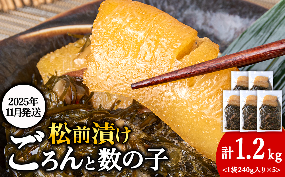 【11月発送】北海道産 数の子 松前漬け 1.2kg（240g × 5袋） 松前漬 ギフト プレゼント 贈り物 父の日 お中元 送料無料