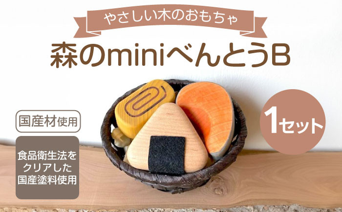 
            森のminiべんとうB 木製 おもちゃ 知育 玩具  ごっこ遊び 子供 三次市/一場木工所 [APAL006]
          