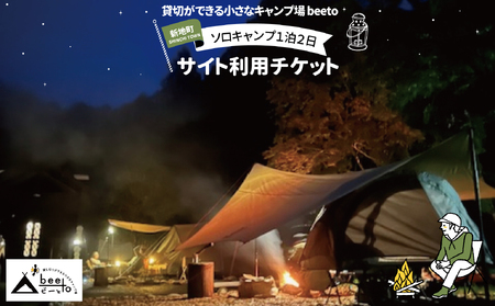 貸し切りができる小さなキャンプ場 beeto ソロキャンプ サイト利用チケット 1泊２日 福島県新地町