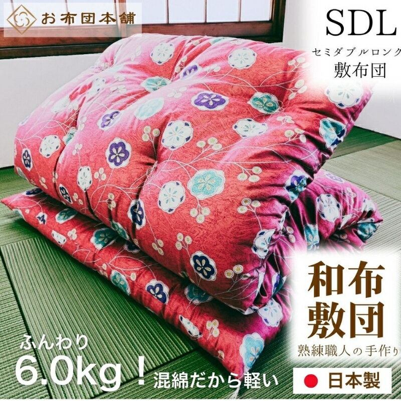 【ふるさと納税】敷布団 セミダブルロング 混綿、綿70% ポリ30% ボリューム 6.0kg 職人手作り 和布団 ※配送不可:離島　お届け：ご寄附（入金）確認後、30日以内に順次配送いたします。