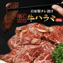 【ふるさと納税】ハラミ たれ漬け 300g 牛肉 牛 肉 お肉 味付け肉 タレ 焼くだけ 真空パック 漬け 焼き肉 焼肉 バーベキュー アウトドア キャンプ 弁当 おかず 冷凍 牛ハラミ 大阪 柏原市　【 大阪府柏原市 】